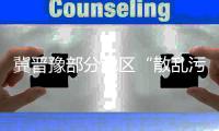 冀晋豫部分地区“散乱污”问题仍突出
