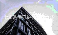 七步洗手守护健康！吉华公卫中心开展洗手健康促进活动