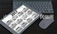 山西云丘山景区：民俗闹新春，运动过大年
